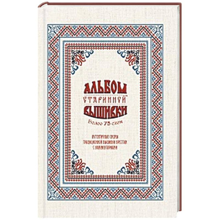 Рукоделие. Творчество, книга Альбом старинной вышивки