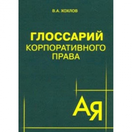 Общественные и гуманитарные науки, книга Глоссарий корпоративного права