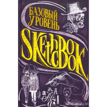 Рисование, живопись, книга SketchBook. Базовый уровень