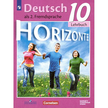 Немецкий язык. 10 класс. Учебник. Второй иностранный язык. Базовый и углубленный уровни. ФГОС