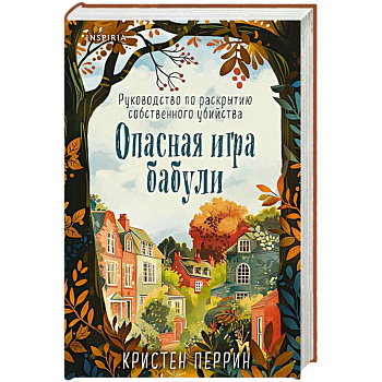 Опасная игра бабули. Руководство по раскрытию собственного убийства (формат клатчбук)