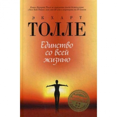 Эзотерические учения, книга Единство со всей жизнью