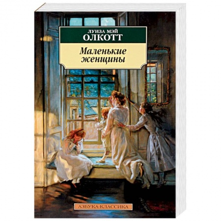 Классика, современная литература, книга Маленькие женщины