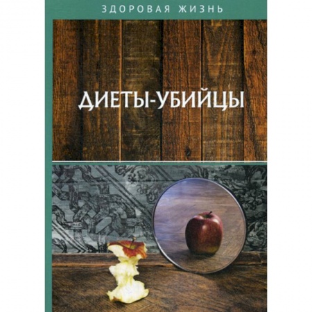 Лечебное питание. Похудание. Диеты, книга Диеты-убийцы