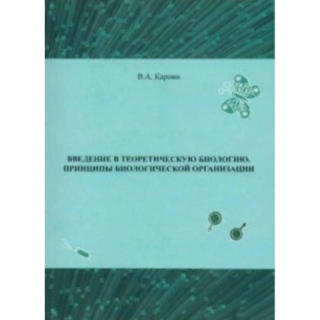 Естественные науки, книга Введение в теоретическую биологию. Принципы биологической организации