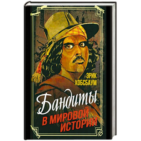 Мемуары, биографии, книга Бандиты в мировой истории