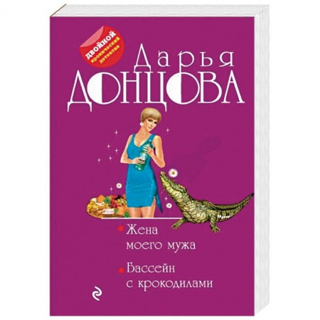 Детективы, триллеры, книга Жена моего мужа. Бассейн с крокодилами