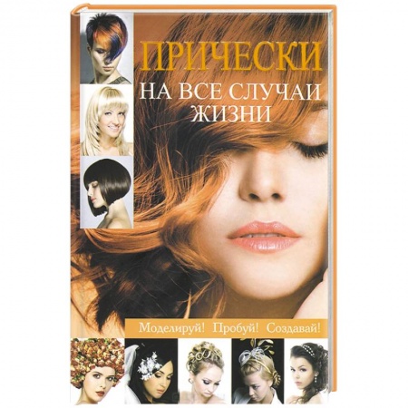 Книги, книга Прически на все случаи жизни