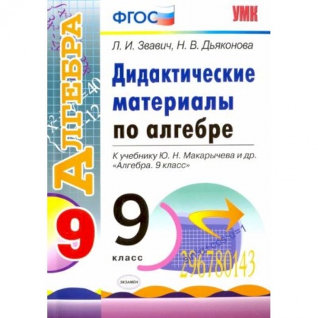 Школьникам и абитуриентам, книга Алгебра. 9 класс. Дидактические материалы к учебнику Ю.Н. Макарычева и др. ФГОС