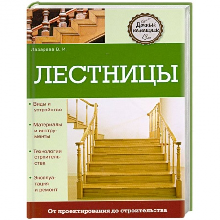 Книги, книга Лестницы