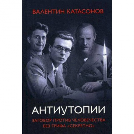 Общественные и гуманитарные науки, книга Антиутопии. Заговор против человечества без грифа 'секретно'