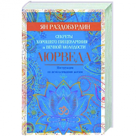 Популярная и нетрадиционная медицина, книга Аюрведа. Секреты хорошего пищеварения и вечной молодости