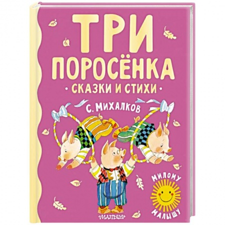 Сказки, книга Три поросенка. Сказки и стихи