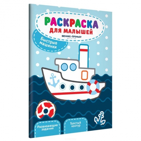 Досуг, творчество и кулинария, книга Быстрые машинки: книжка-раскраска