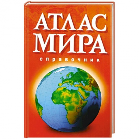Книги, книга Атлас Мира. Справочник
