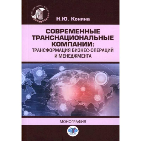 Студентам и аспирантам, книга Современные транснациональные компании: трансформация бизнес-операций и менеджмента: монография