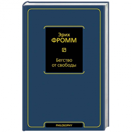 Книги, книга Бегство от свободы