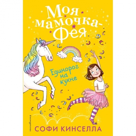 Сказки, книга Единорог на кухне