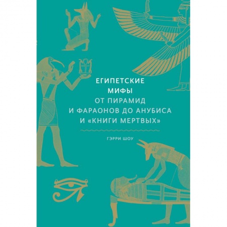 Классика, современная литература, книга Египетские мифы. От пирамид и фараонов до Анубиса и 'Книги мертвых'