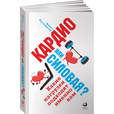 Красота. Этикет. Стиль, книга Кардио или силовая? Какие нагрузки подходят именно вам