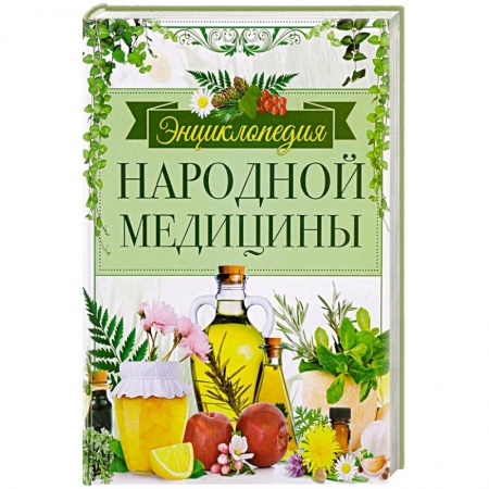 Книги, книга Энциклопедия народной медицины