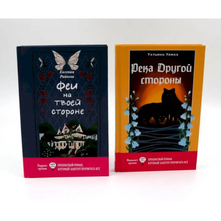 Фантастика, фэнтези, книга Феи на твоей стороне. Река Другой стороны. Комплект из 2-х книг