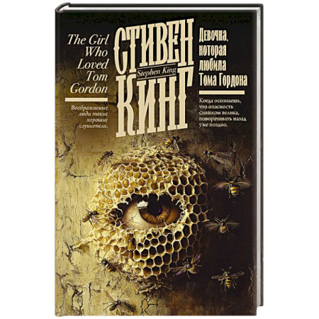 Фантастика, фэнтези, книга Девочка, которая любила Тома Гордона