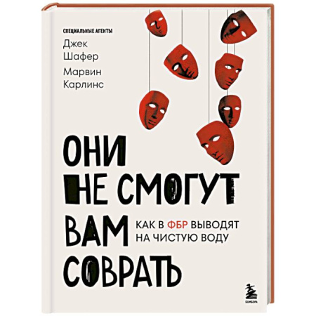 Военное дело. Оружие. Спецслужбы, книга Они не смогут вам соврать. Как в ФБР выводят на чистую воду.
