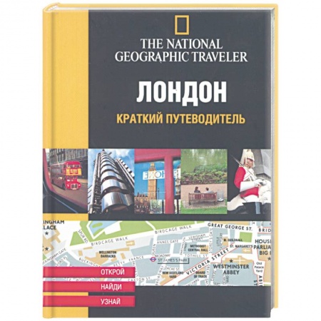 Книги, книга Лондон. Краткий путеводитель