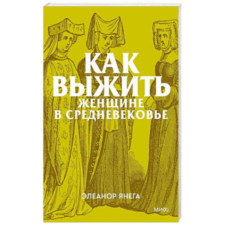 Древний мир и средние века, книга Как выжить женщине в Средневековье
