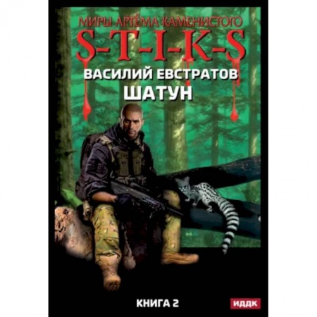 Фантастика, фэнтези, книга Миры Артема Каменистого. S-T-I-K-S. Шатун. Книга 2