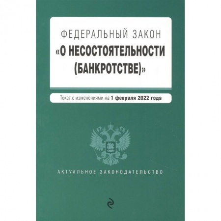 Общественные и гуманитарные науки, книга Федеральный закон 'О несостоятельности (банкротстве)'. Текст с изм. на 1 февраля 2022г.