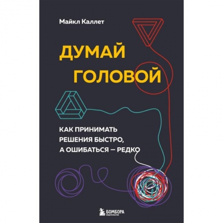 Общественные и гуманитарные науки, книга Думай головой. Как принимать решения быстро, а ошибаться — редко