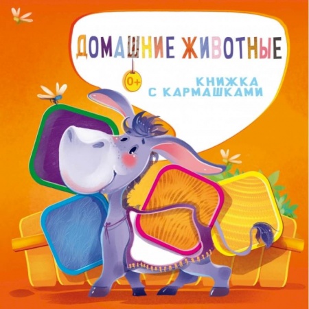 Книги для самых маленьких (0-3 года), книга Домашние животные