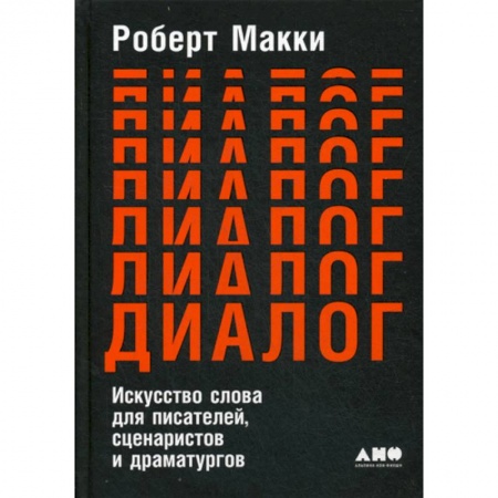 Общественные и гуманитарные науки, книга Диалог: Искусство слова для писателей, сценаристов и драматургов