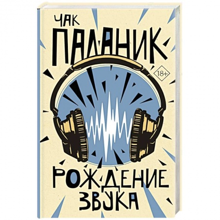 Классика, современная литература, книга Рождение звука