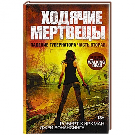 Книги, книга Ходячие мертвецы. Падение Губернатора. Часть вторая