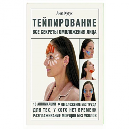 Популярная и нетрадиционная медицина, книга Тейпирование. Все секреты омоложения лица