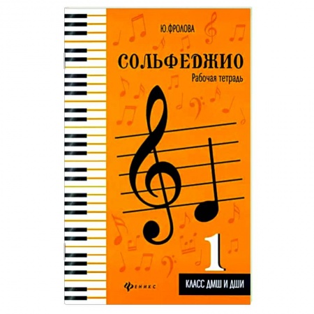 Развлечения. Праздники. Юмор, книга Сольфеджио. Рабочая тетрадь. 1 класс ДМШ и ДШИ