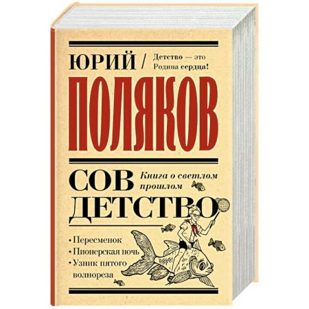 Классика, современная литература, книга Совдетство. Книга о светлом прошлом