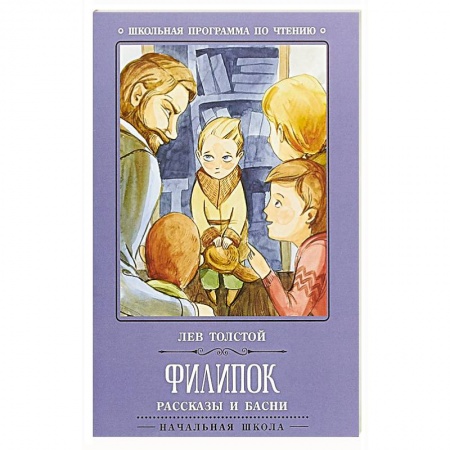Проза для детей, книга Филипок: рассказы и басни