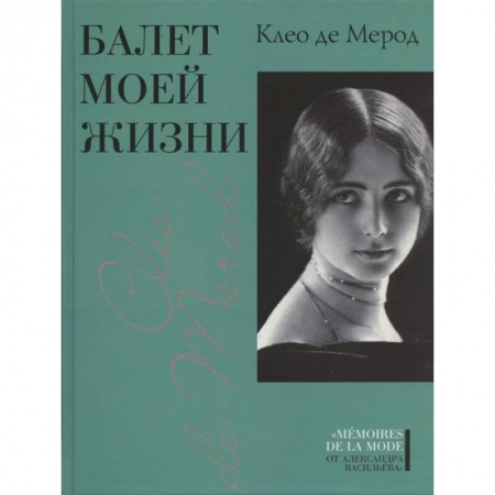 Мемуары, биографии, книга Балет моей жизни