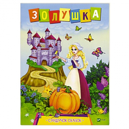 Сказки, книга Золушка