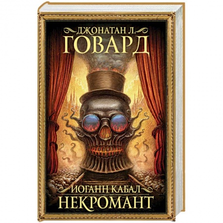 Фантастика, фэнтези, книга Иоганн Кабал, некромант