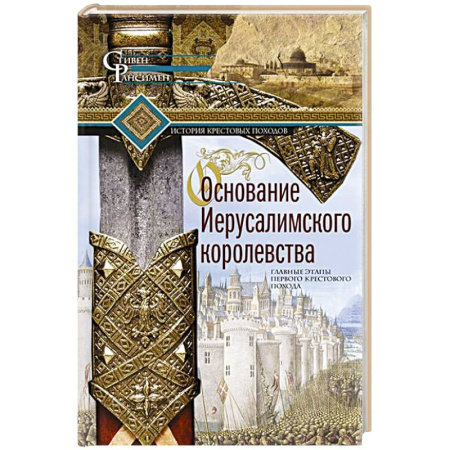 Всемирная история, книга Основание Иерусалимского королевства. Главные этапы Первого крестового похода