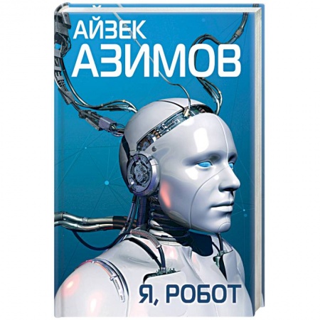 Фантастика, фэнтези, книга Я, робот