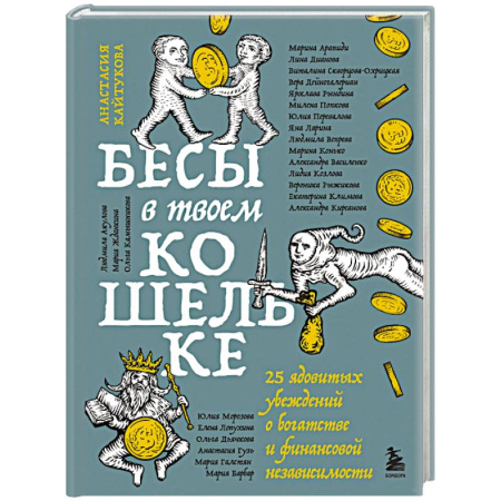 книга Бесы в твоем кошельке. 25 ядовитых убеждений о богатстве и финансовой независимости с доставкой по Франции Финансы. Банковское дело. Инвестиции, книга Бесы в твоем кошельке. 25 ядовитых убеждений о богатстве и финансовой независимости