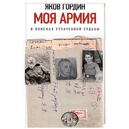 Публицистика, книга Моя армия. В поисках утраченной судьбы