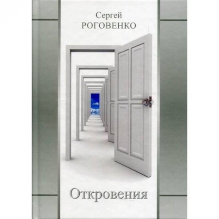 Классика, современная литература, книга Откровения