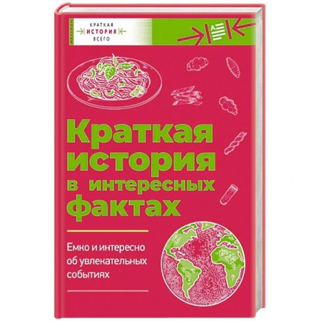 Всемирная история, книга Краткая история всего. Краткая история в интересных фактах: Краткая история пасты. Краткая история мира. Комплект из 2 книг